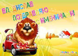 Именные открытки на праздники и каждый день для Владислава           