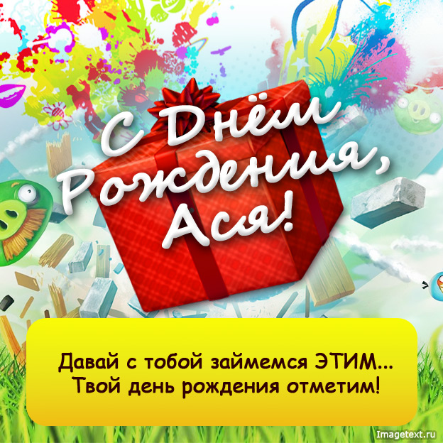 Именные открытки с поздравлениями и пожеланиями для  Аси     