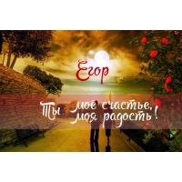Именные открытки с поздравлениями и пожеланиями для Егора    
