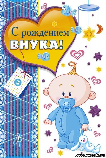 Милые открытки бабушка и дедушкам  с поздравлениями на рождения внука 