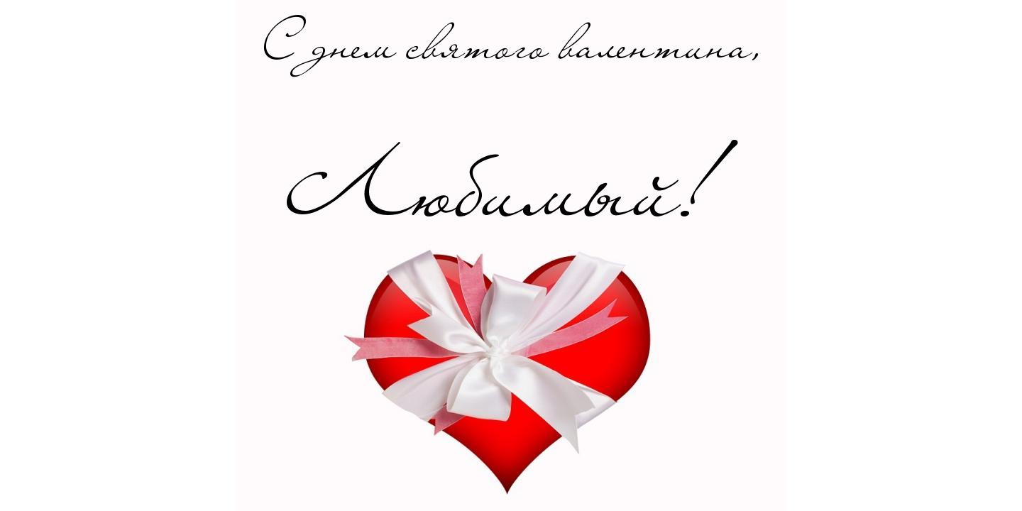Открытки на 14 февраля для любимых