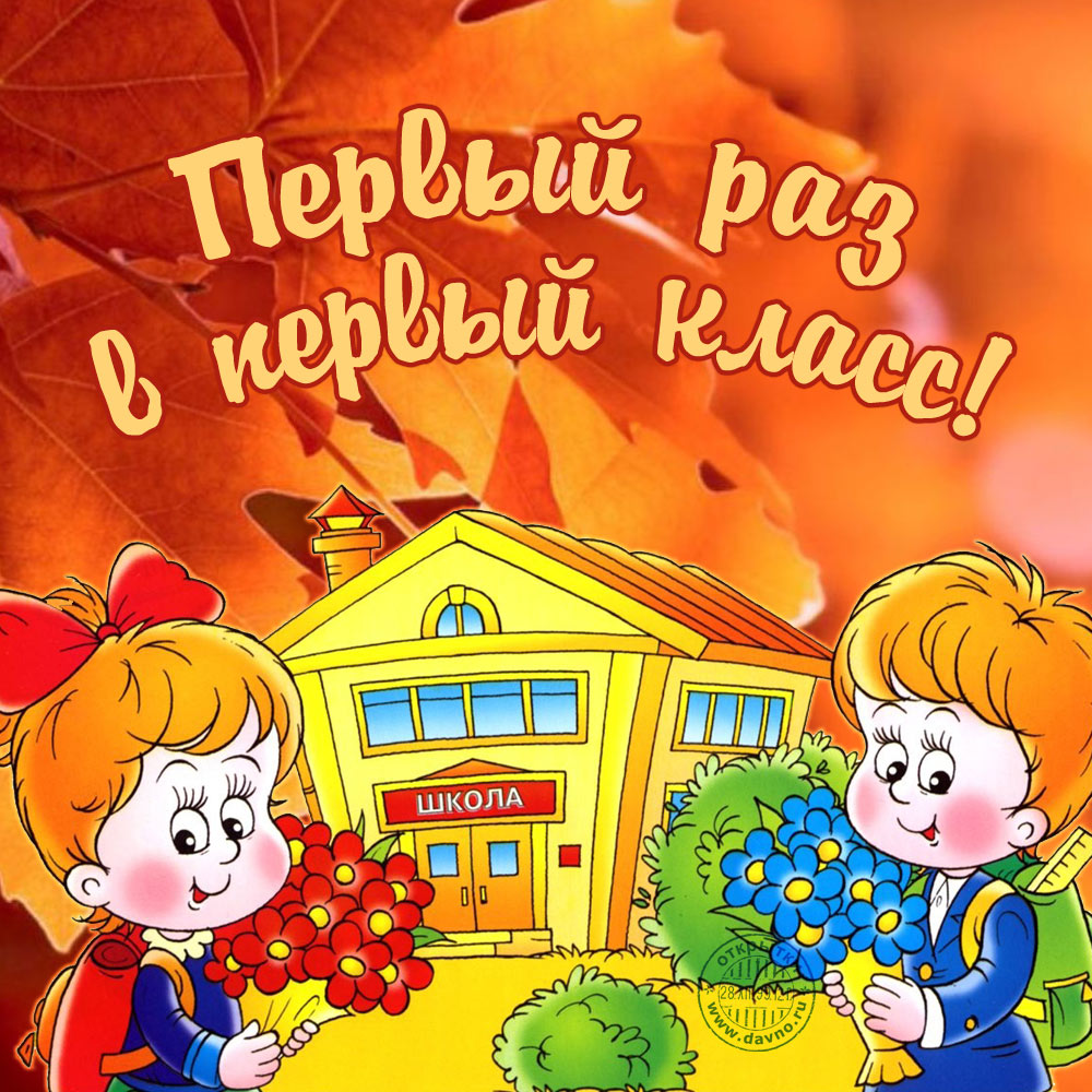 Открытки на День Знаний. Поздравления и наставления школьникам на 1 сентября.