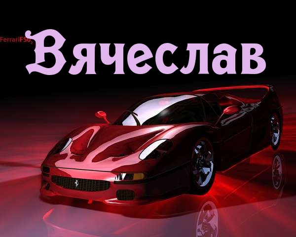 Именные открытки на праздники и каждый день для Вячеслава     