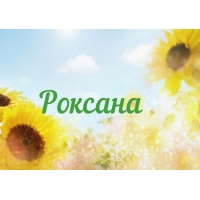 Именные открытки с поздравлениями и пожеланиями для Роксаны 