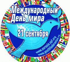 Красивые открытки на Международный День Мира. С Днем Мира    