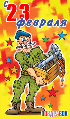 Прикольные открытки со смешными поздравлениями на 23 февраля 