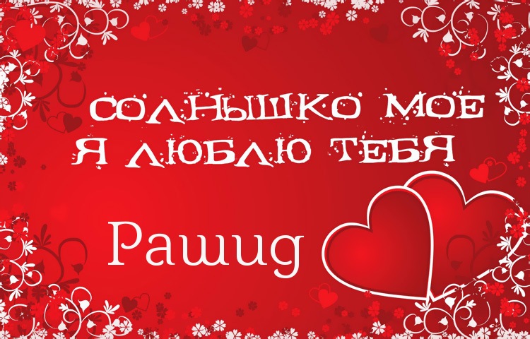 Яркие и красочные именные открытки на праздники для Рашида   