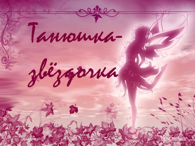 Именные открытки с поздравлениями и пожеланиями для Татьяны 