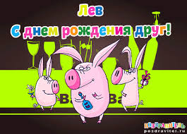 Красочные и интересные именные открытки для Льва                 