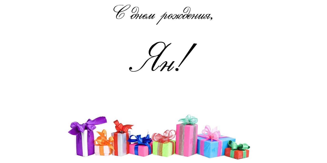 Яркие и красочные именные открытки с поздравлениями для Яна 