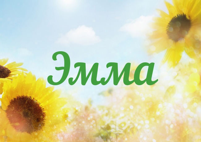 именные открытки с поздравлениями на праздники для Эммы            