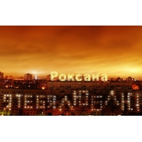 Именные открытки с поздравлениями и пожеланиями для Роксаны 