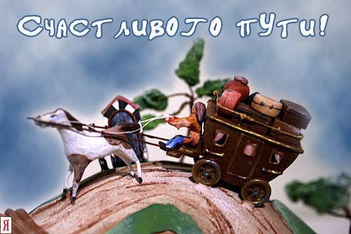 Красивые открытки с пожеланиями хорошей дороги и счастливого пути 