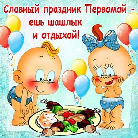 Открытки с приколами на майские праздники. Приколы на 1 мая 