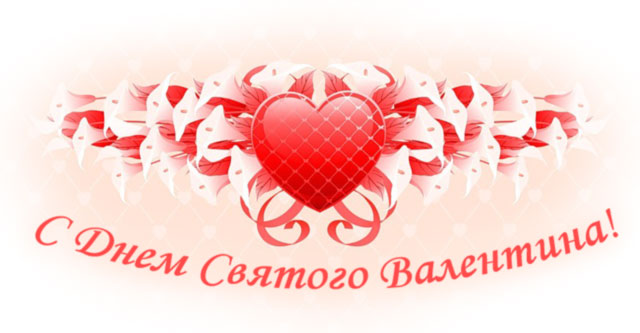 Открытки на день всех влюбленных как бесплатно поздравить на день святого Вал...