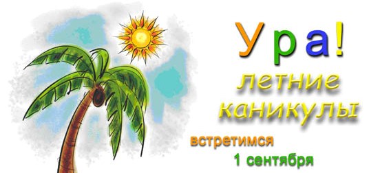 Яркие и красочные открытки с летними каникулами. Лето           