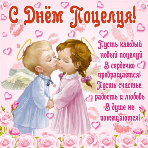 Красивые и яркие открытки на День Поцелуев. День Поцелуев    
