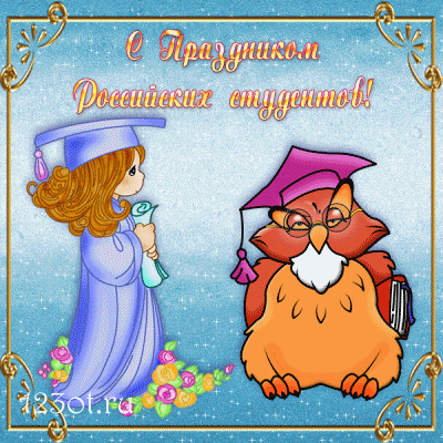 Открытки на день студента с сайта 123ot.ru Межденародный день студента отмеча...