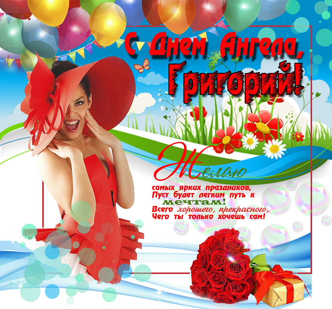 Именные открытки на праздники и каждый день для Григория     