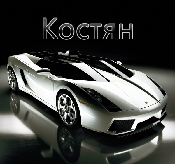 Красочные и интересные именные открытки для Константина       