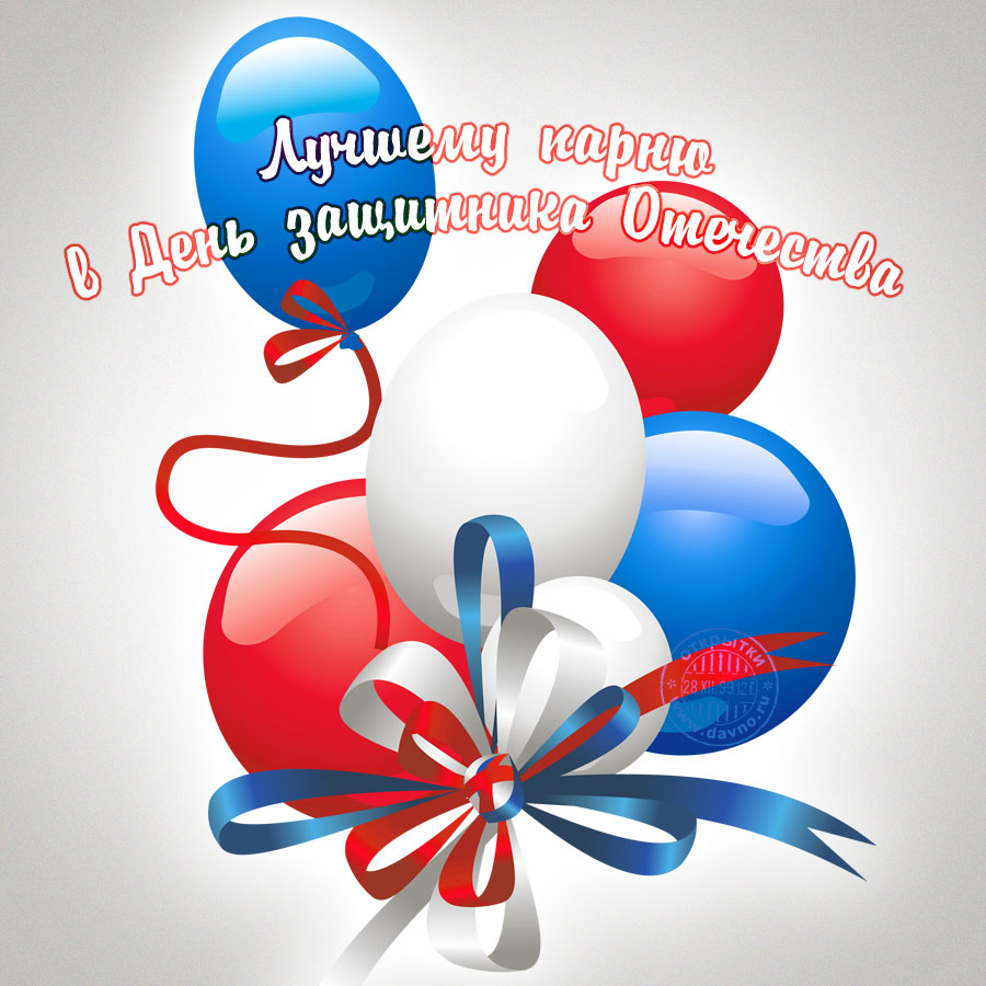 Открытки на День защитника отечества