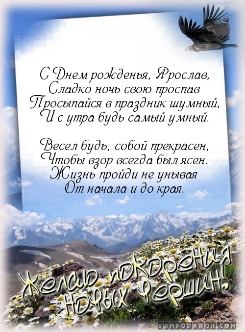 Яркие и красочные именные открытки для Ярослава                 