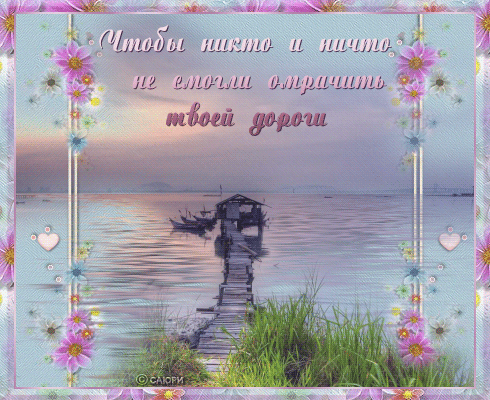 Красивые открытки с пожеланиями хорошей дороги и счастливого пути 