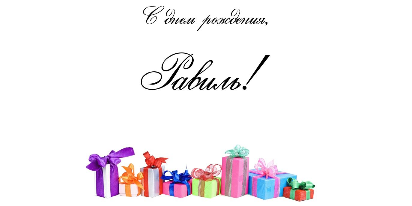 Яркие и красочные именные открытки для Равиля                