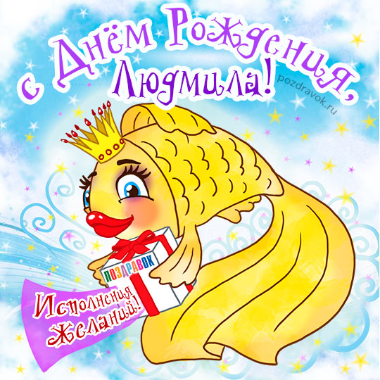 Именные открытки с поздравлениями на день рождения для Людмилы 