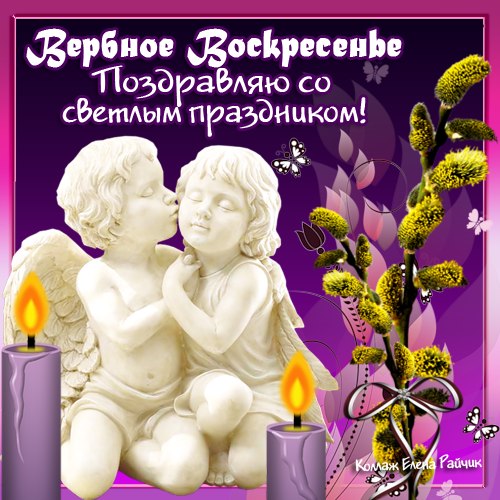 Красивые открытки с теплыми пожеланиями на вербное воскресенье 