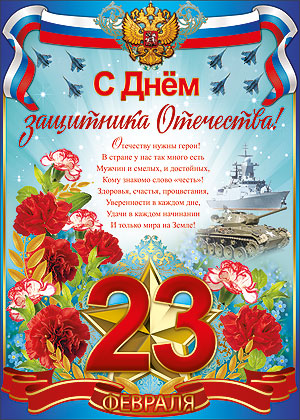 Открытки на День защитника отечества