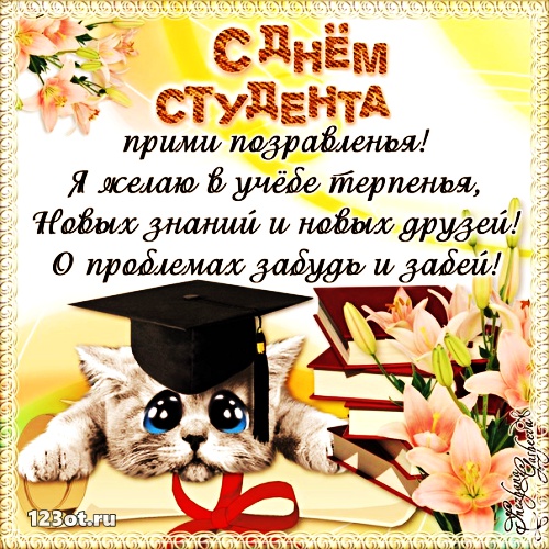 Открытки на день студента с сайта 123ot.ru Межденародный день студента отмеча...