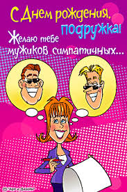 Прикольные открытки для подруги. Открытки с юмором для друзей 