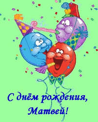 Яркие и красочные именные открытки для Матвея                      