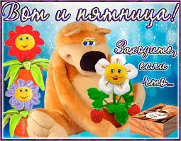 Красивые открытки с пожеланиями хорошей пятницы. Хороших выходных