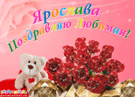 именные открытки с поздравлениями и пожеланиями для Ярославы 