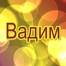 Именные открытки на праздники и каждый день для Вадима           