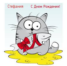 Именные открытки с поздравлениями и пожеланиями для Стефании  