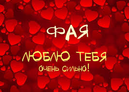 Именные открытки с поздравлениями и пожеланиями для Фаины   