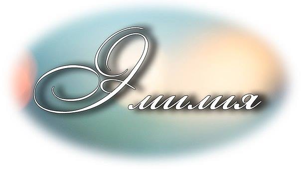 именные открытки с поздравлениями на праздники для Эмилии   