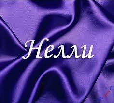 Именные открытки с поздравлениями на день рождения для Нелли   