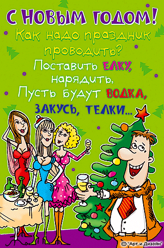 Открытки с прикольными пожеланиями на новый год. Приколы на новый год
