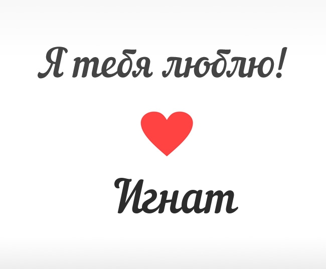 Яркие открытки на разные праздники для Игната                