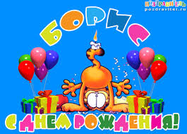 Именные открытки на праздники и каждый день для Бориса       