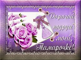Именные открытки с поздравлениями и пожеланиями для Тамары  