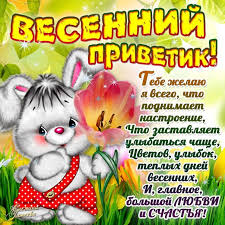 Красивые  открытки с пожеланиями в первый весенний день. С весной 