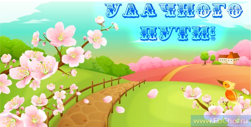 Красивые открытки с пожеланиями хорошей дороги и счастливого пути 