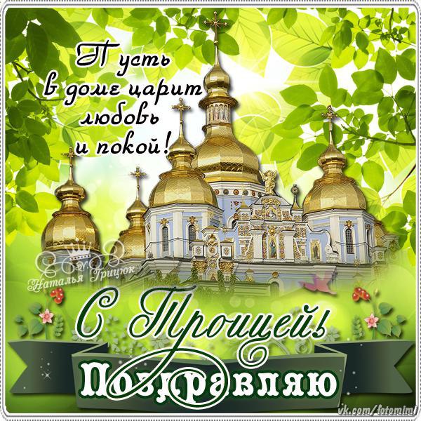 Открытки с поздравлениями на Светлый праздник Святой Троицы 