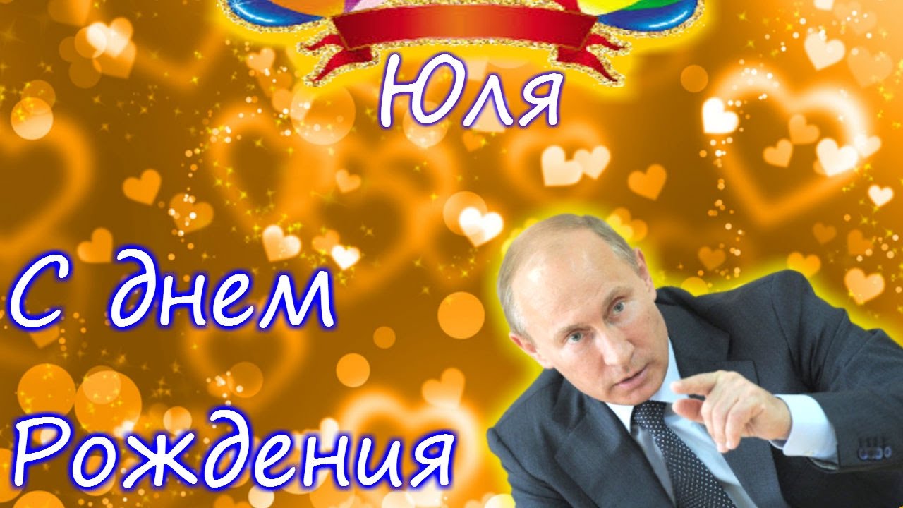 Яркие открытки с пожеланиями и поздравлениями на разные праздники для Юли 