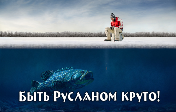 Красочные и яркие именные открытки на праздники для Руслана  